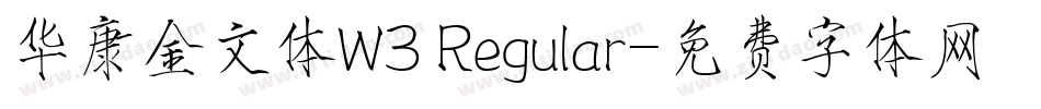 华康金文体W3 Regular字体转换